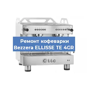 Замена | Ремонт мультиклапана на кофемашине Bezzera ELLISSE TE 4GR в Екатеринбурге